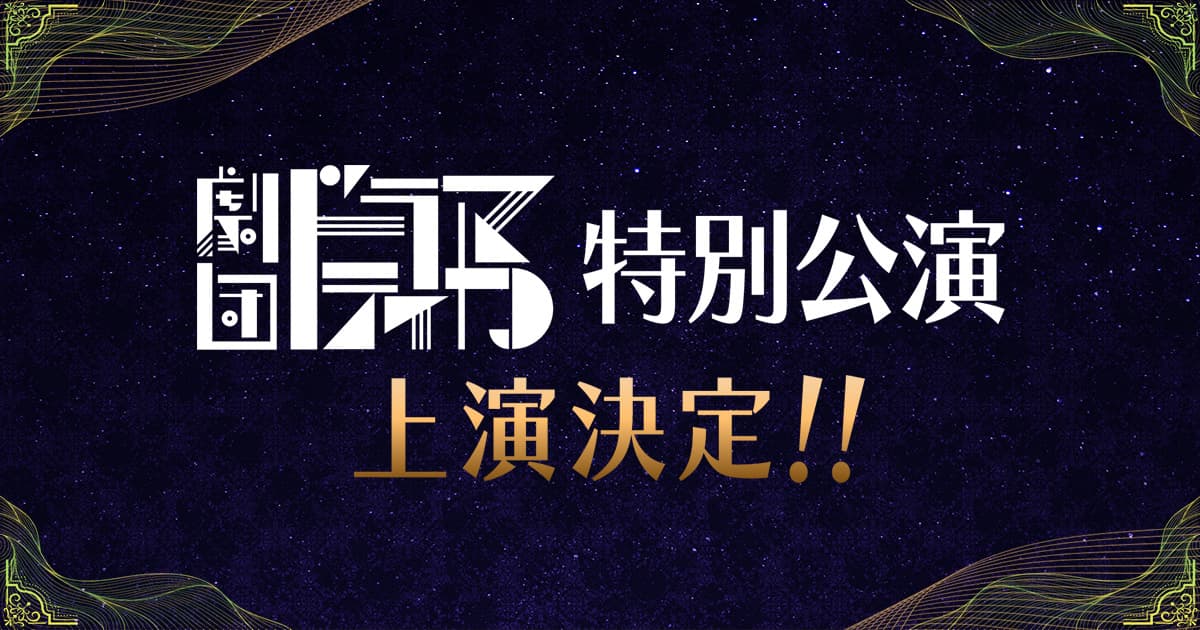 劇団『ドラマティカ』特別公演
