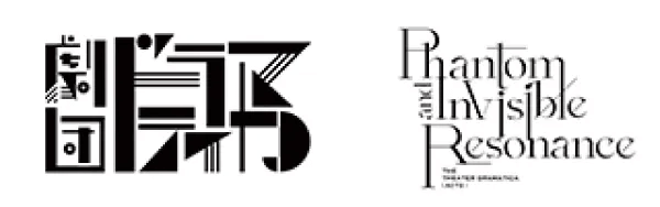 劇団『ドラマティカ』ACT2『Phantom and Invisible Resonance』