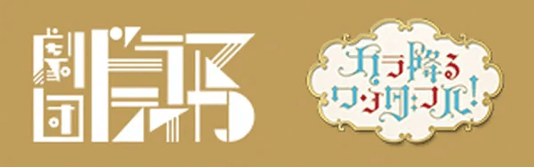 劇団『ドラマティカ』ACT3『カラ降るワンダフル！』