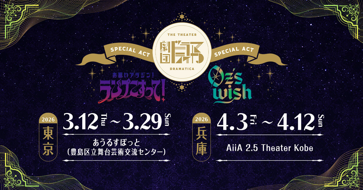 劇団『ドラマティカ』特別公演