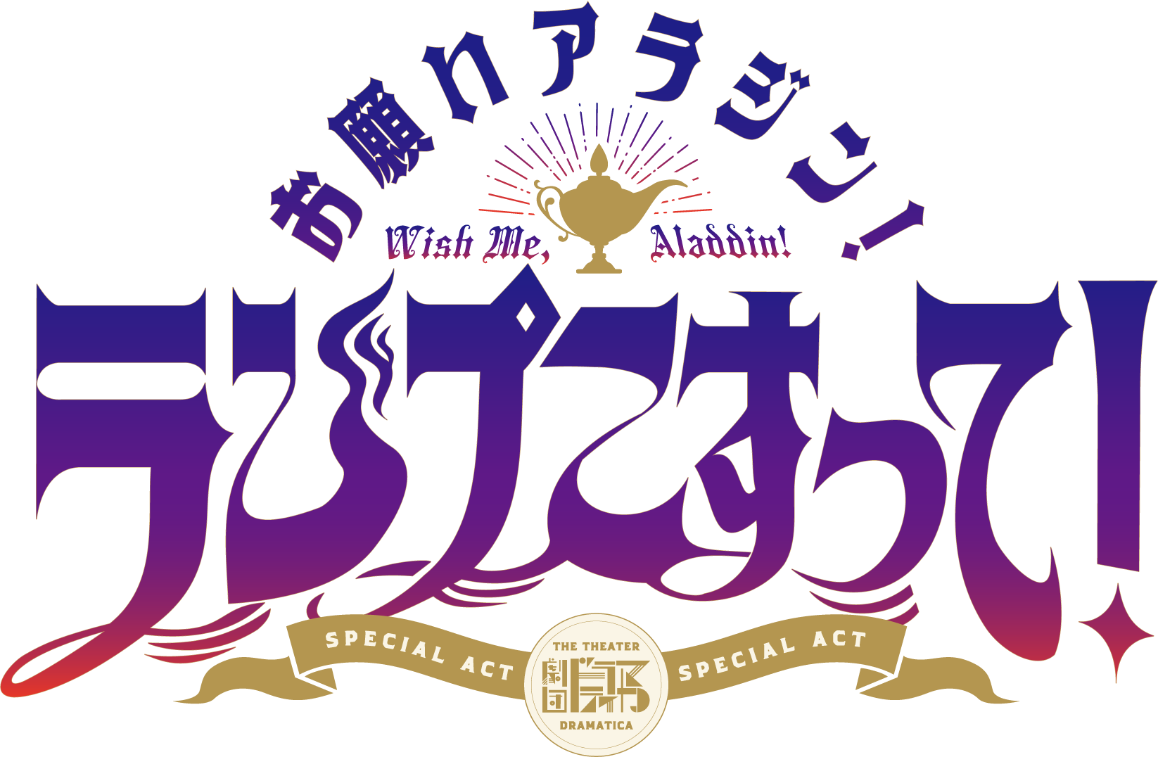 「お願いアラジン！ランプこすって！」