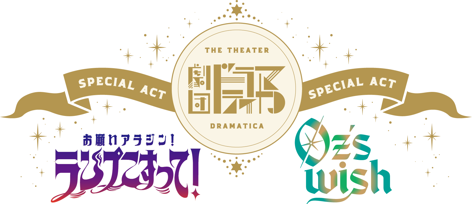劇団『ドラマティカ』「お願いアラジン！ランプこすって！」「Oz’s wish」