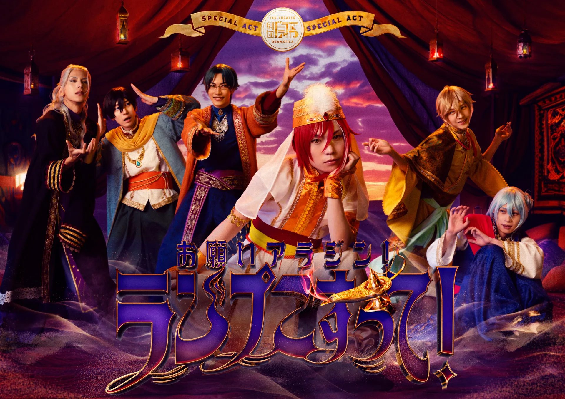 お願いアラジン！ランプこすって！